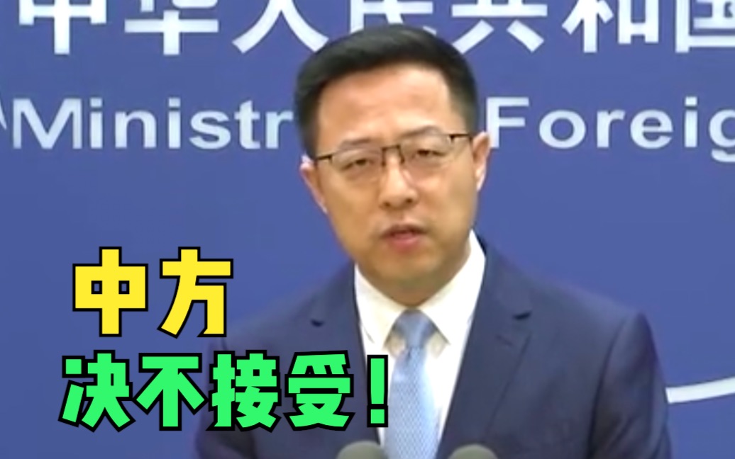 美高官拿“国际孤立”吓唬中国，赵立坚发布会上冷笑以对