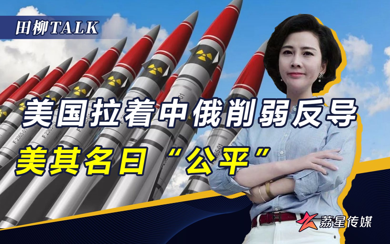 矛和盾都要砍！美又要求中俄削减反导，自己却在加速扩核备战