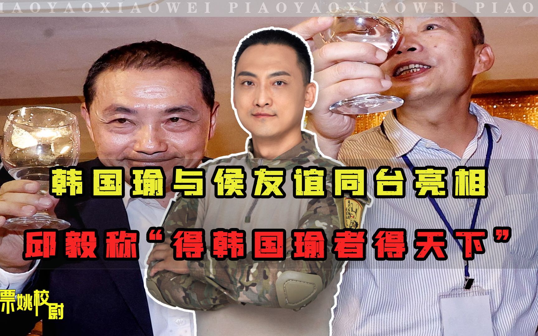 韩国瑜未提支持侯友宜，国民党大失所望，邱毅：得韩国瑜者得天下