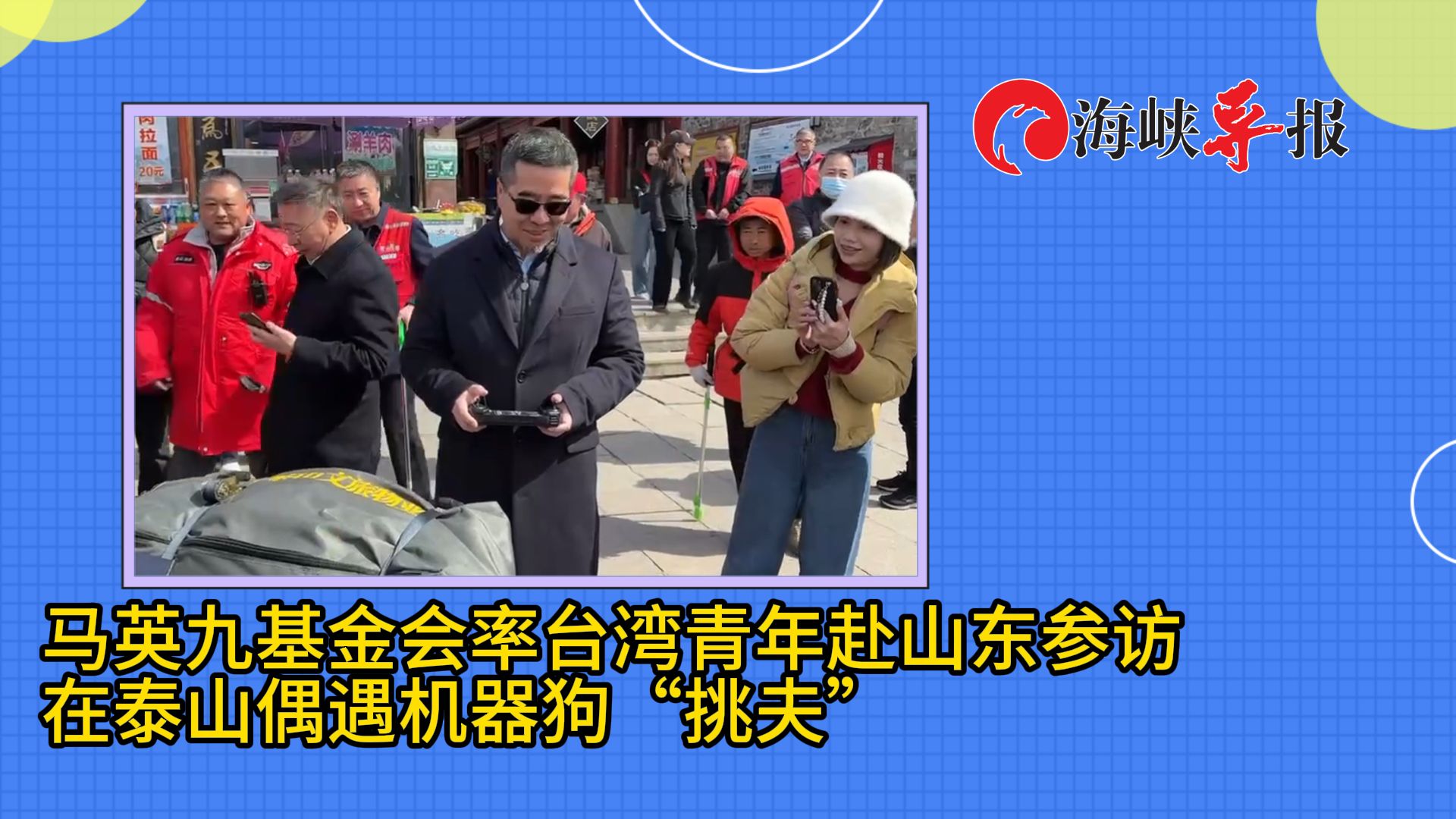 马英九基金会率台湾青年赴山东参访，在泰山偶遇机器狗“挑夫”