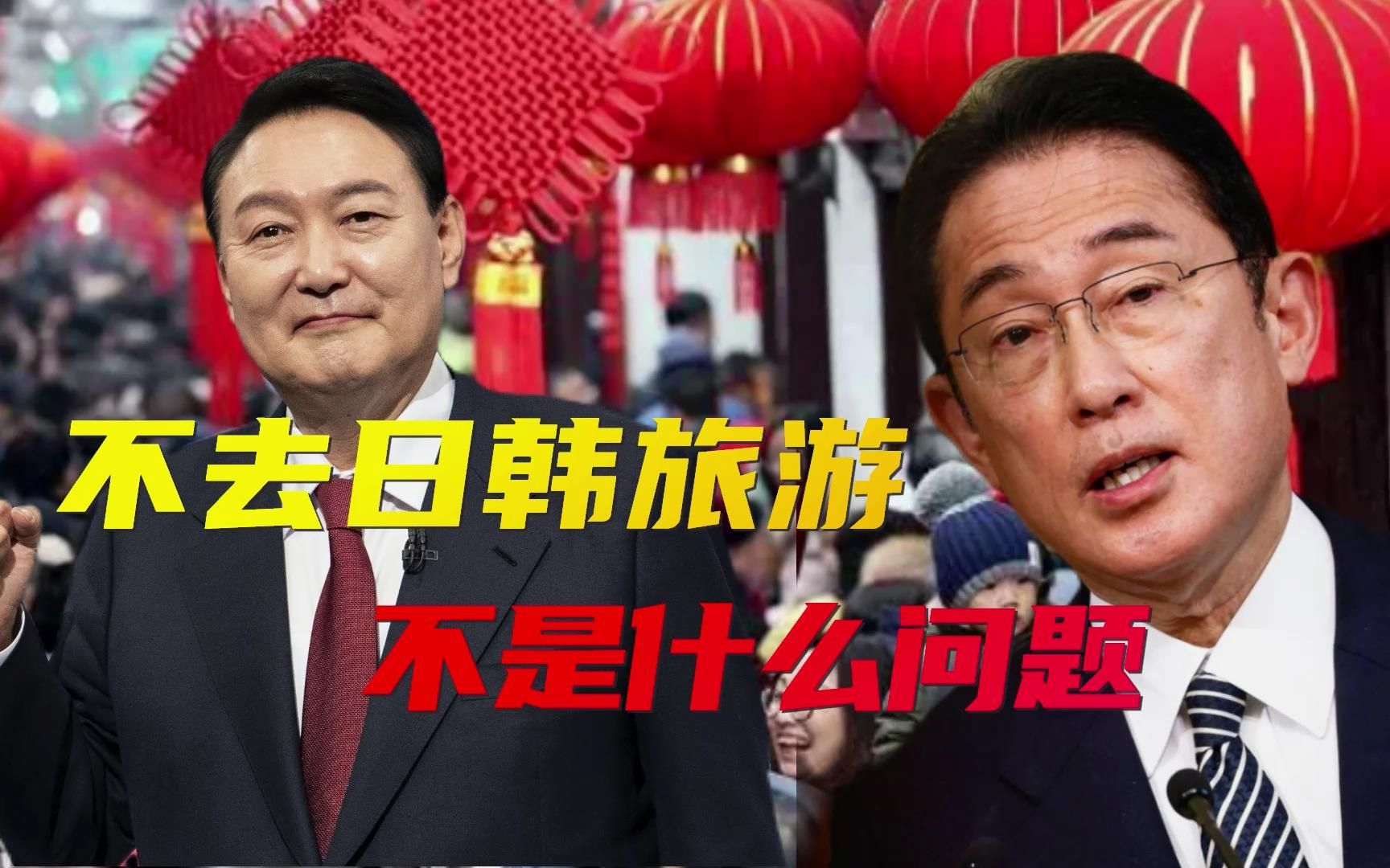中国春节3亿人国内游给日、韩上课，日本已经服软，韩国还想硬撑