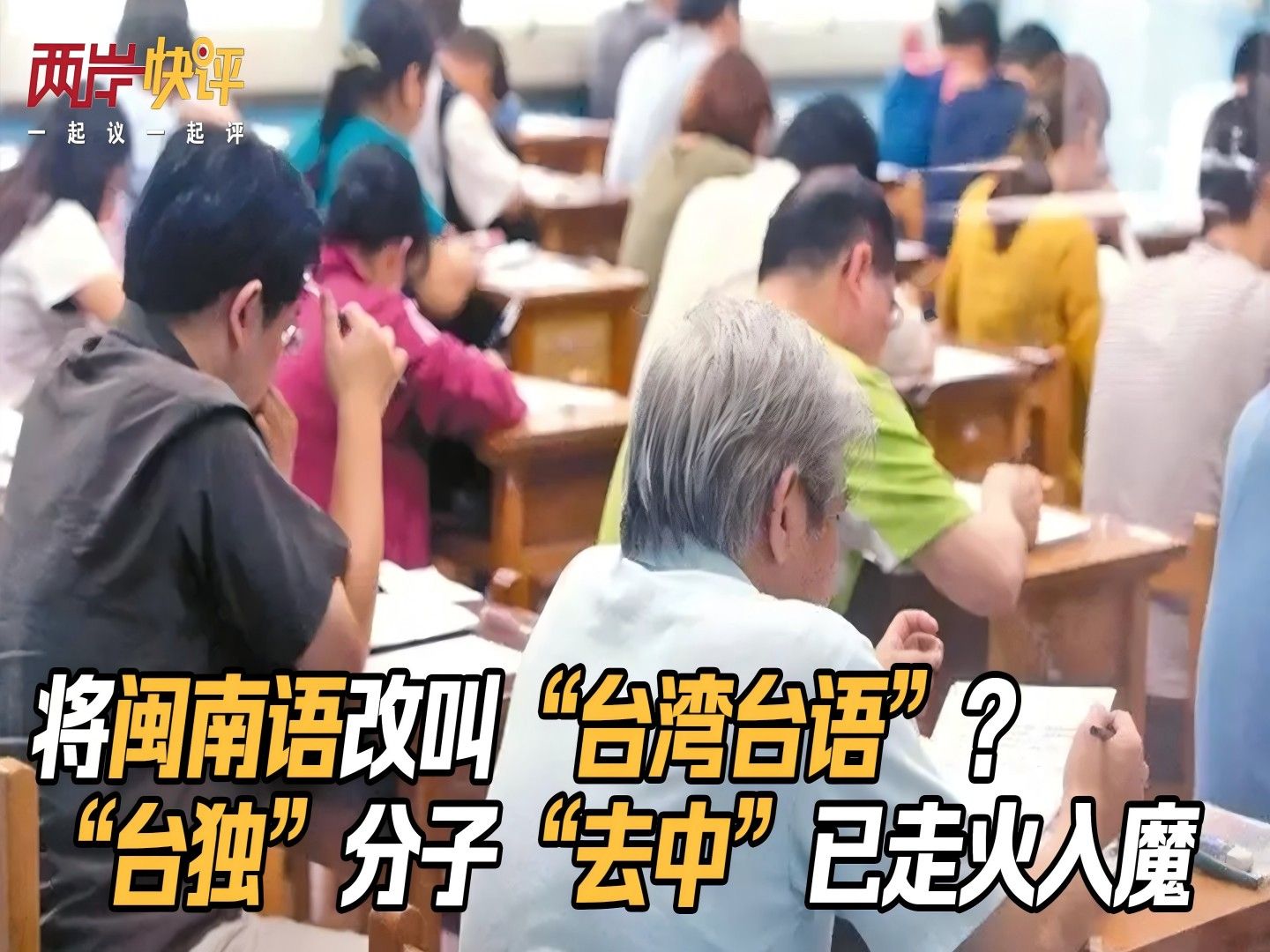 将闽南语改叫“台湾台语”？“台独”分子“去中”已走火入魔