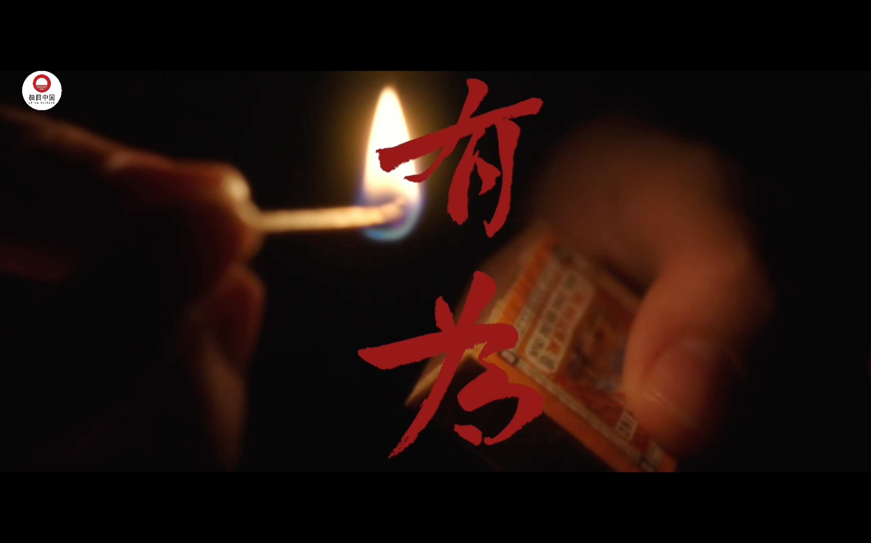 《有为》：重走觉醒之路，新青年跨时空问答