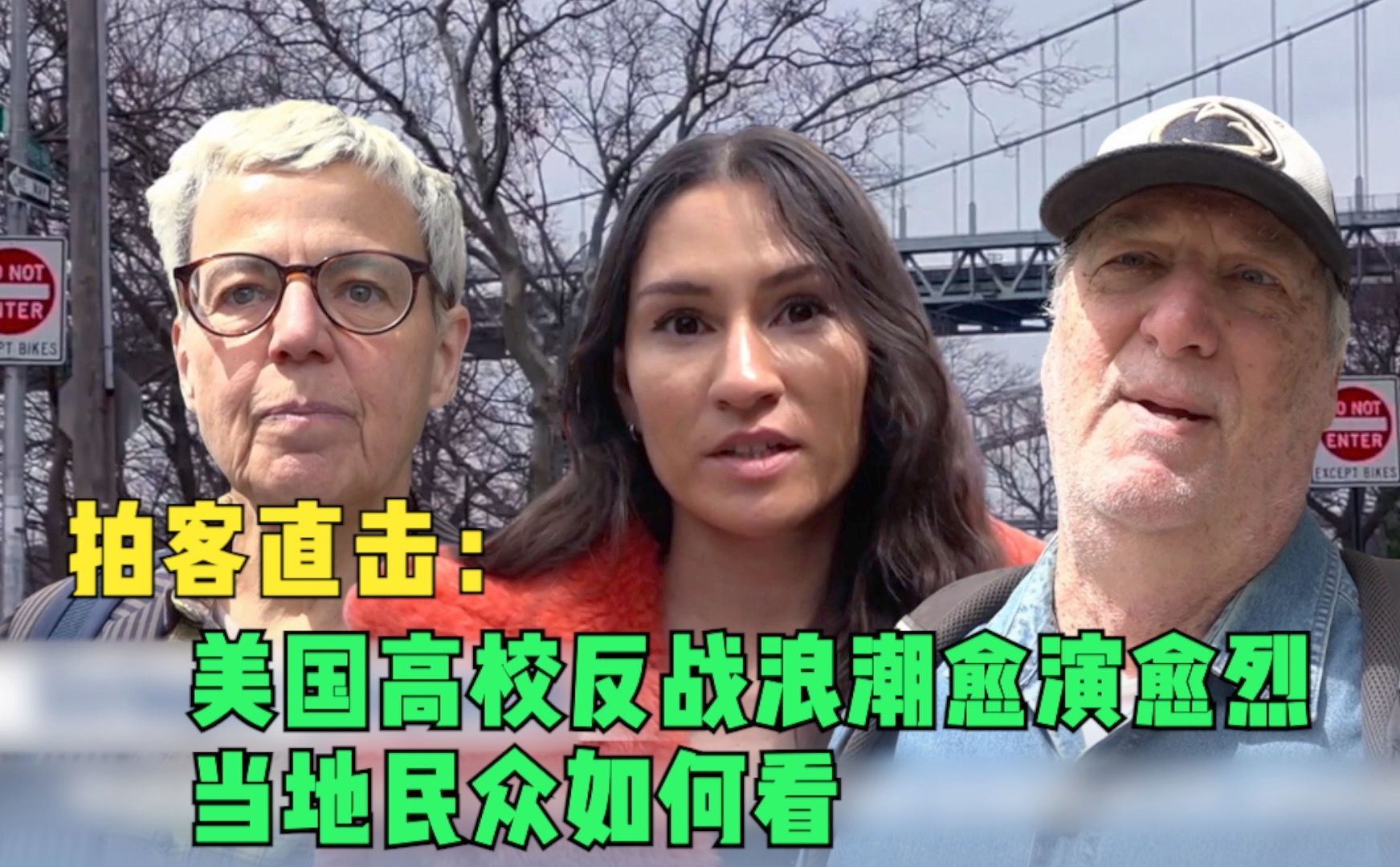 拍客直击：美国高校反战浪潮愈演愈烈 当地民众如何看