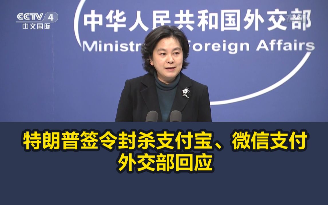 特朗普签令封杀支付宝、微信支付，外交部回应