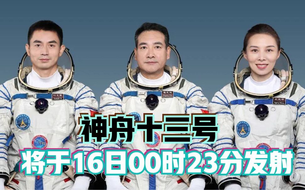 神舟十三号将于16日00时23分发射