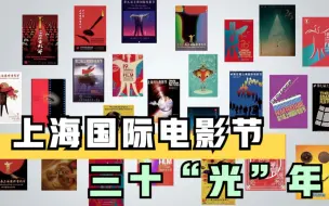 上海国际电影节 三十“光”年
