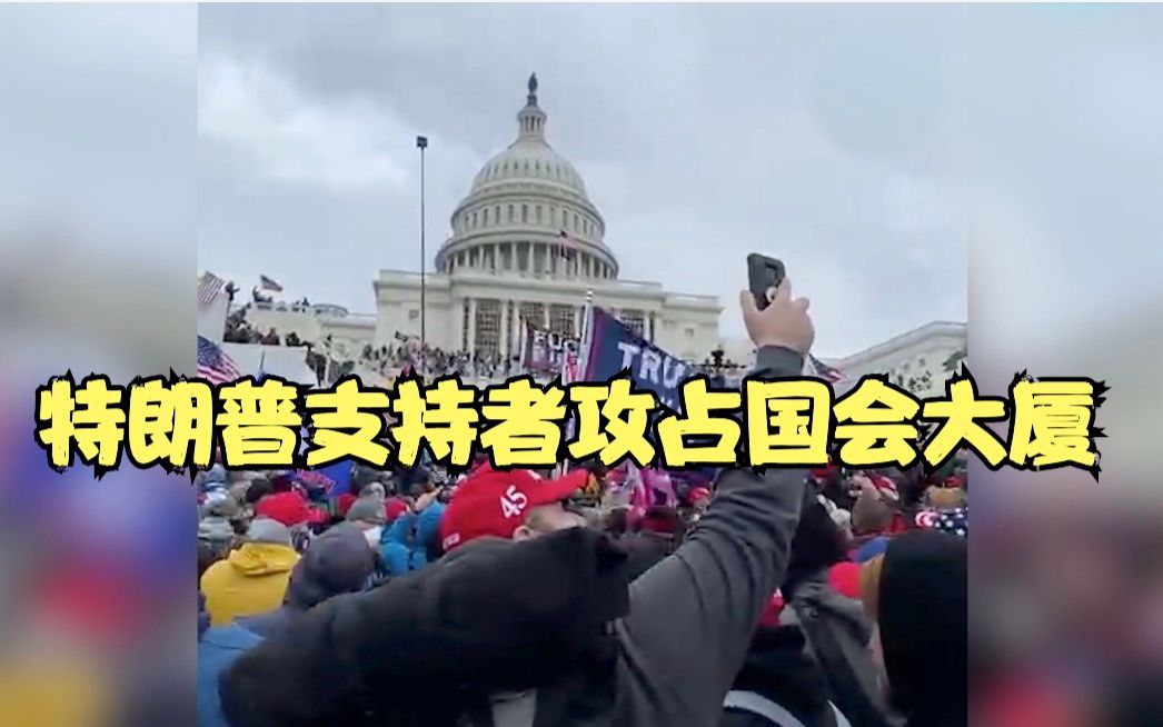 特朗普支持者攻占国会大厦