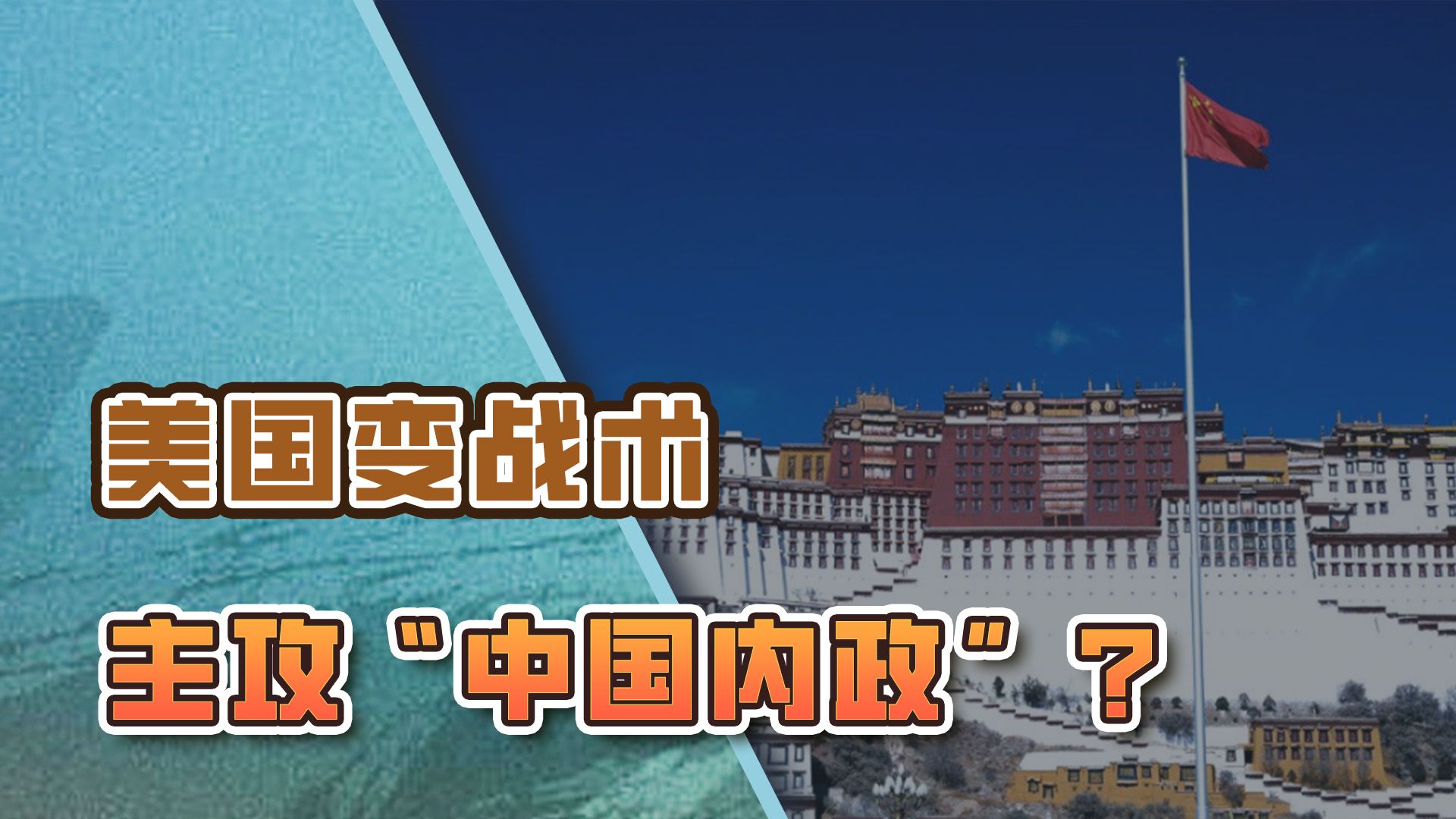 美国三面围剿中国内政，造谣对西藏“强制同化”，真当中国软柿子
