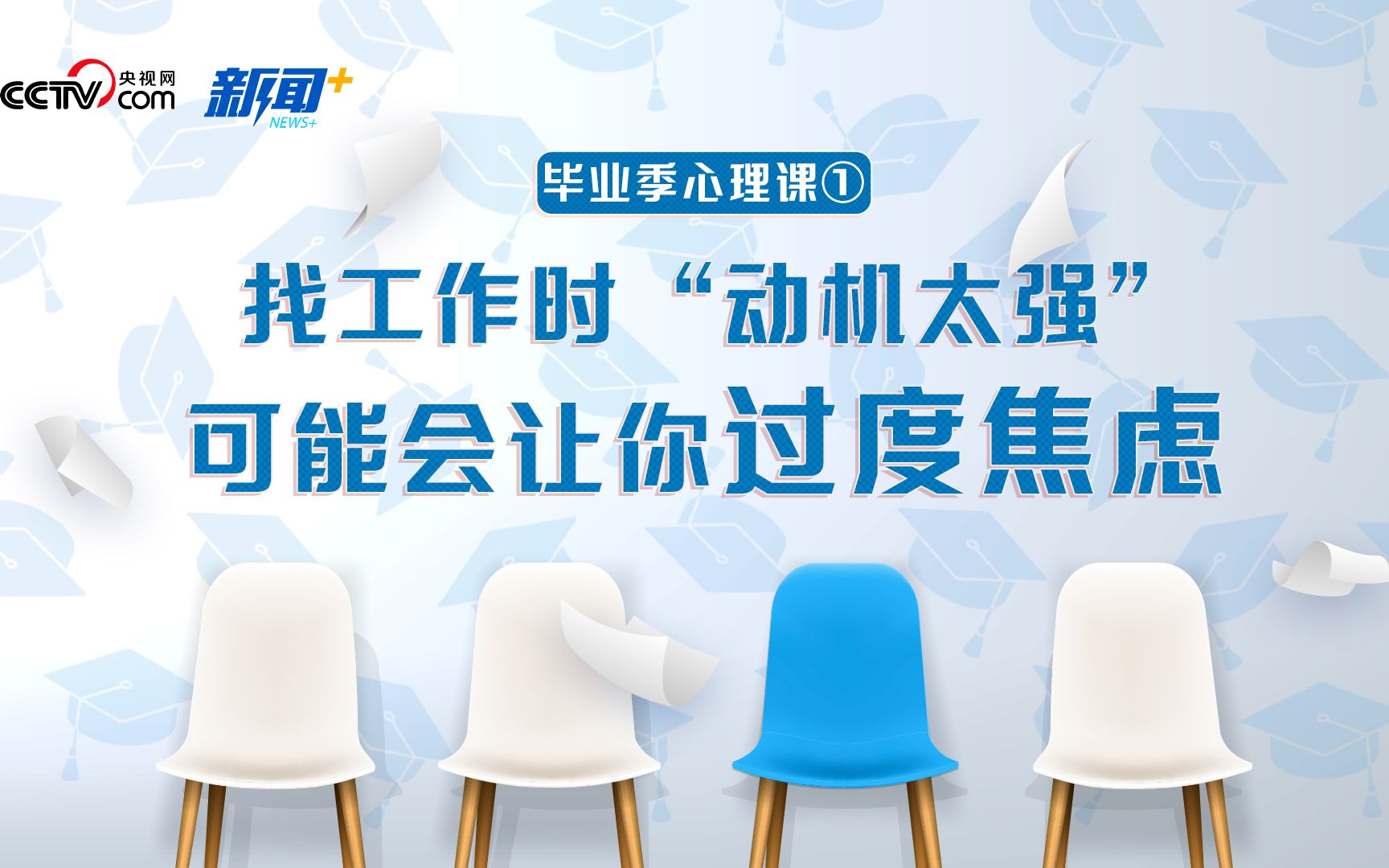 又到毕业季，找不到工作太焦虑怎么办？