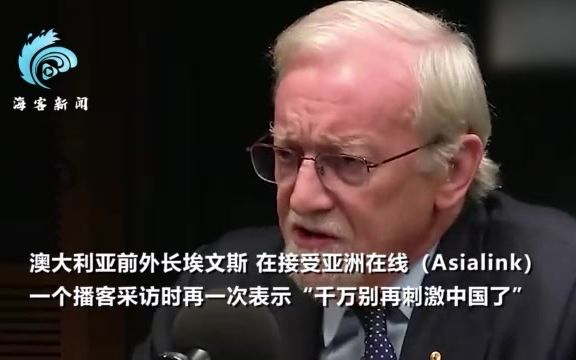 澳前外长喊话澳政府反思：已经掉进坑里 千万别再刺激中国了