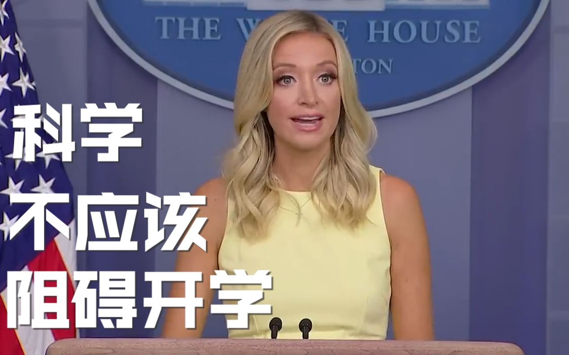 白宫美女发言人又被群嘲 为了推动学校复课啥都敢说