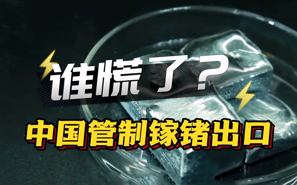 中国管制镓、锗出口！谁慌了？俄媒：想取代中国不容易