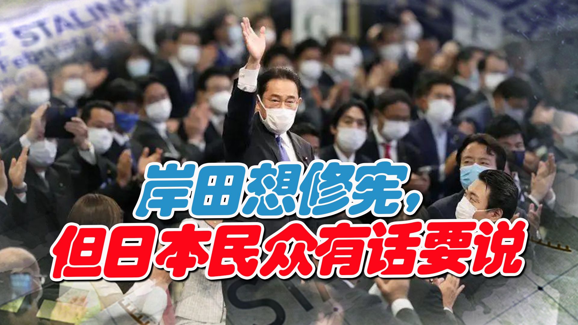 岸田文雄已获得修宪基础，未料日本各地民众竖起“九条之碑”对抗