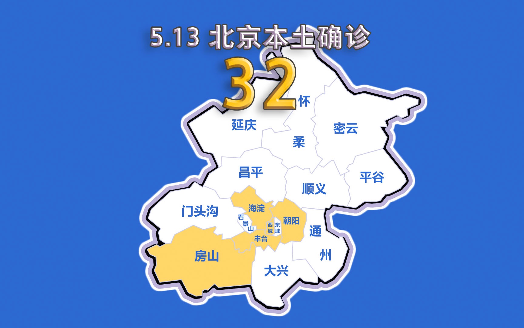 北京疫情动态地图：5月13日新增本土确诊32例、无症状24例