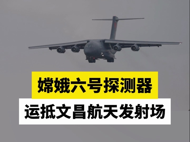 嫦娥六号探测器运抵文昌航天发射场