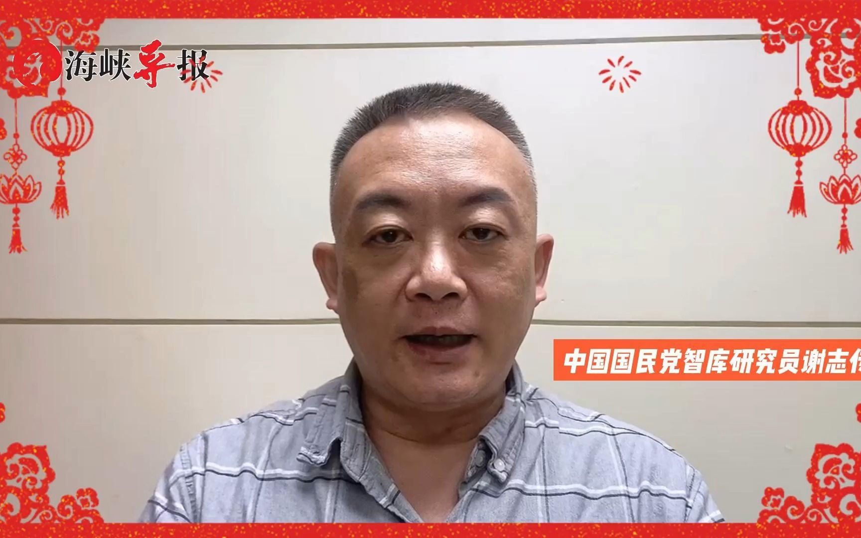 中国国民党智库谢志传给大陆网友拜年，期许两岸关系早日春暖花开