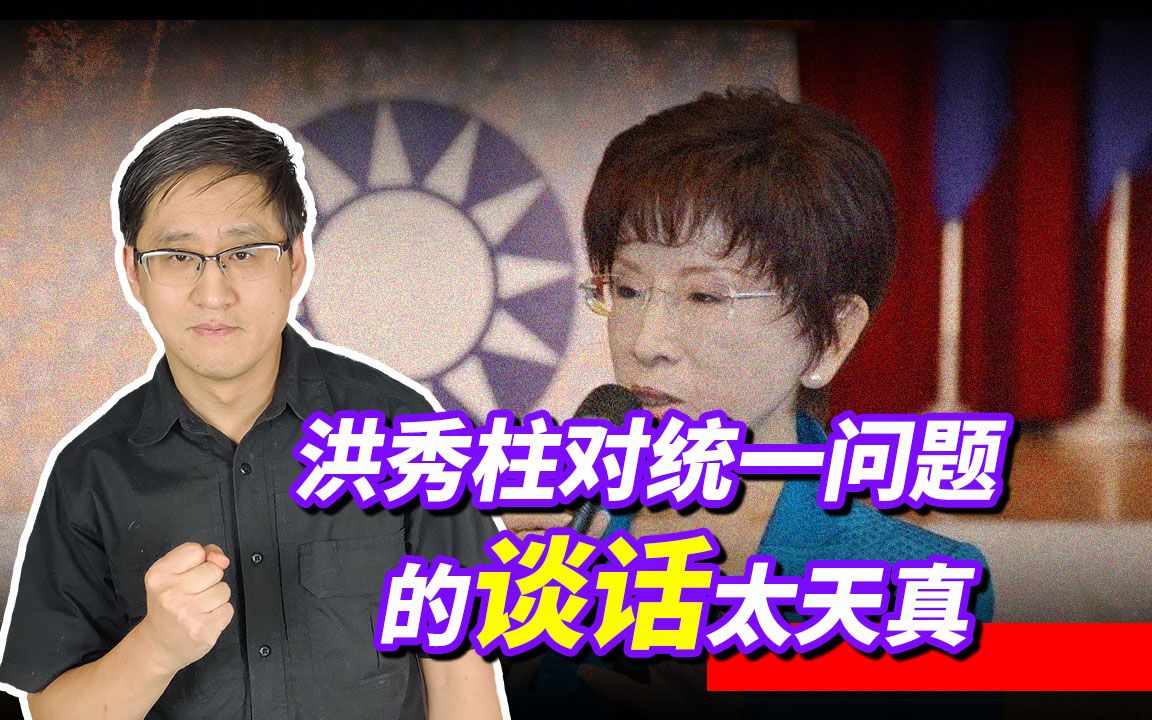 洪秀柱称不要“貌合神离、支离破碎”的统一，是想吓唬大陆吗？