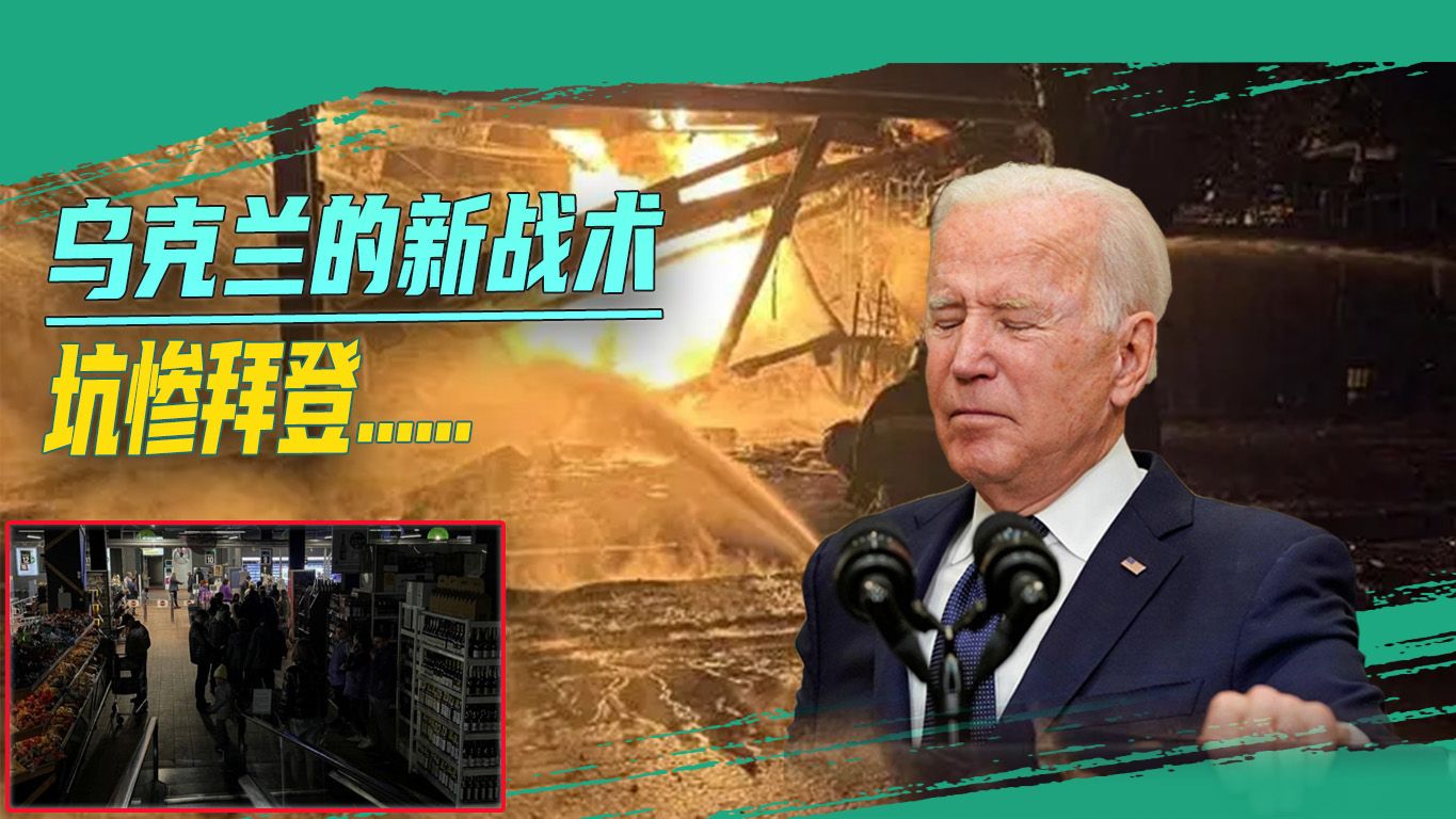 俄乌“能源战”开打，乌克兰停电，俄罗斯断油，拜登被坑惨