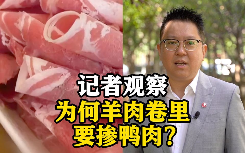 供应商有“前科”？为何羊肉卷里要掺鸭肉？记者观察背后的生存法则