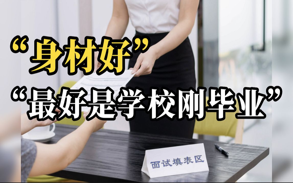中铁三局回应招聘文员要求身材好