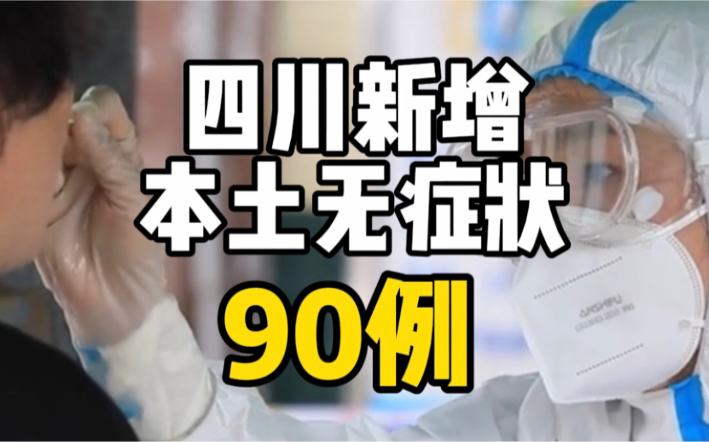 四川新增本土确诊3例，无症状感染者90例