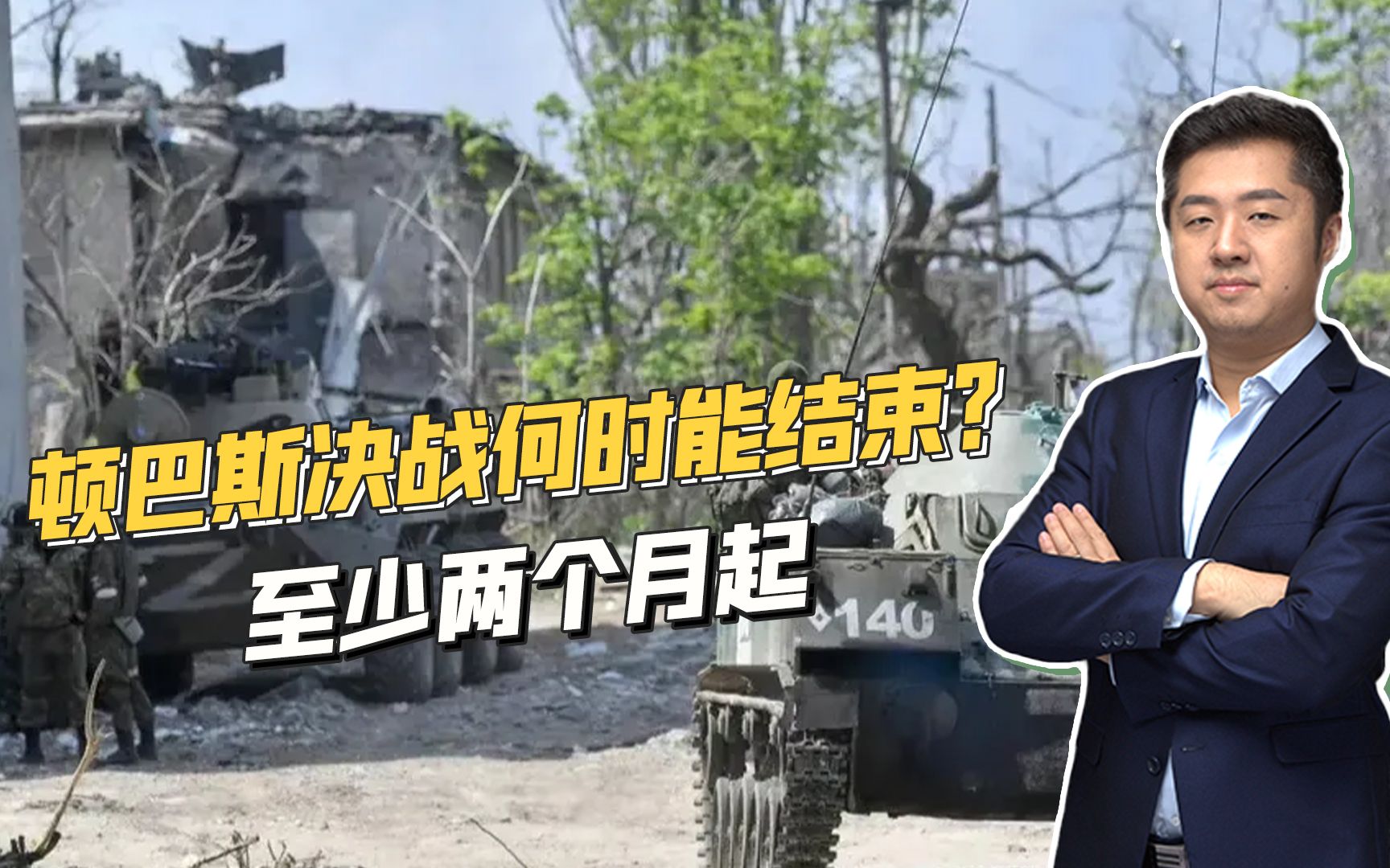 乌军采取静态防御，俄军进展缓慢，顿巴斯决战至少再打两个月