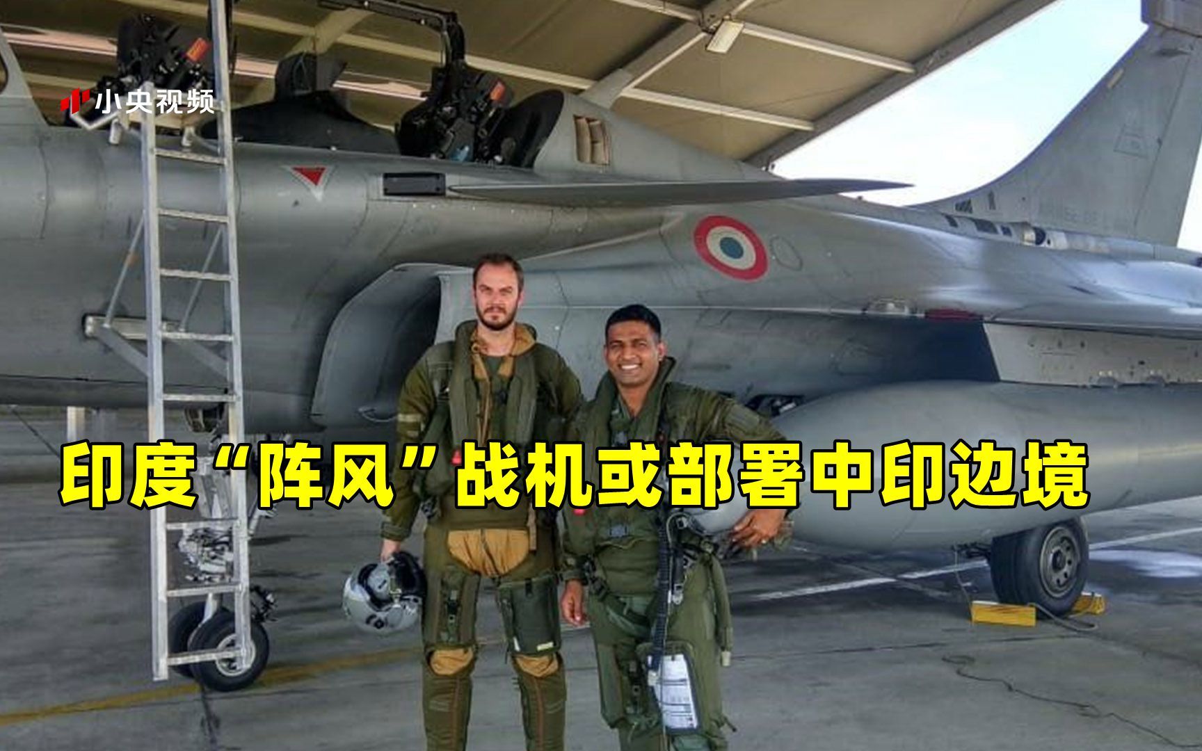 印度“阵风”战机或部署中印边境 专家：警惕印军搞动作