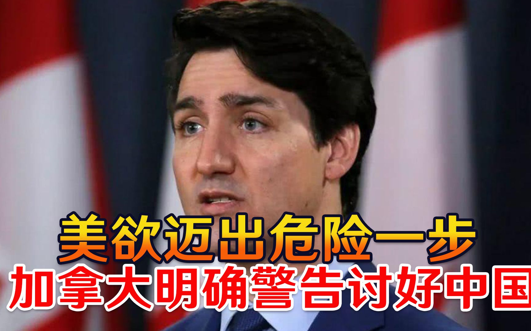 让蔡英文失望了！美欲迈出危险一步，加拿大明确警告讨好中国