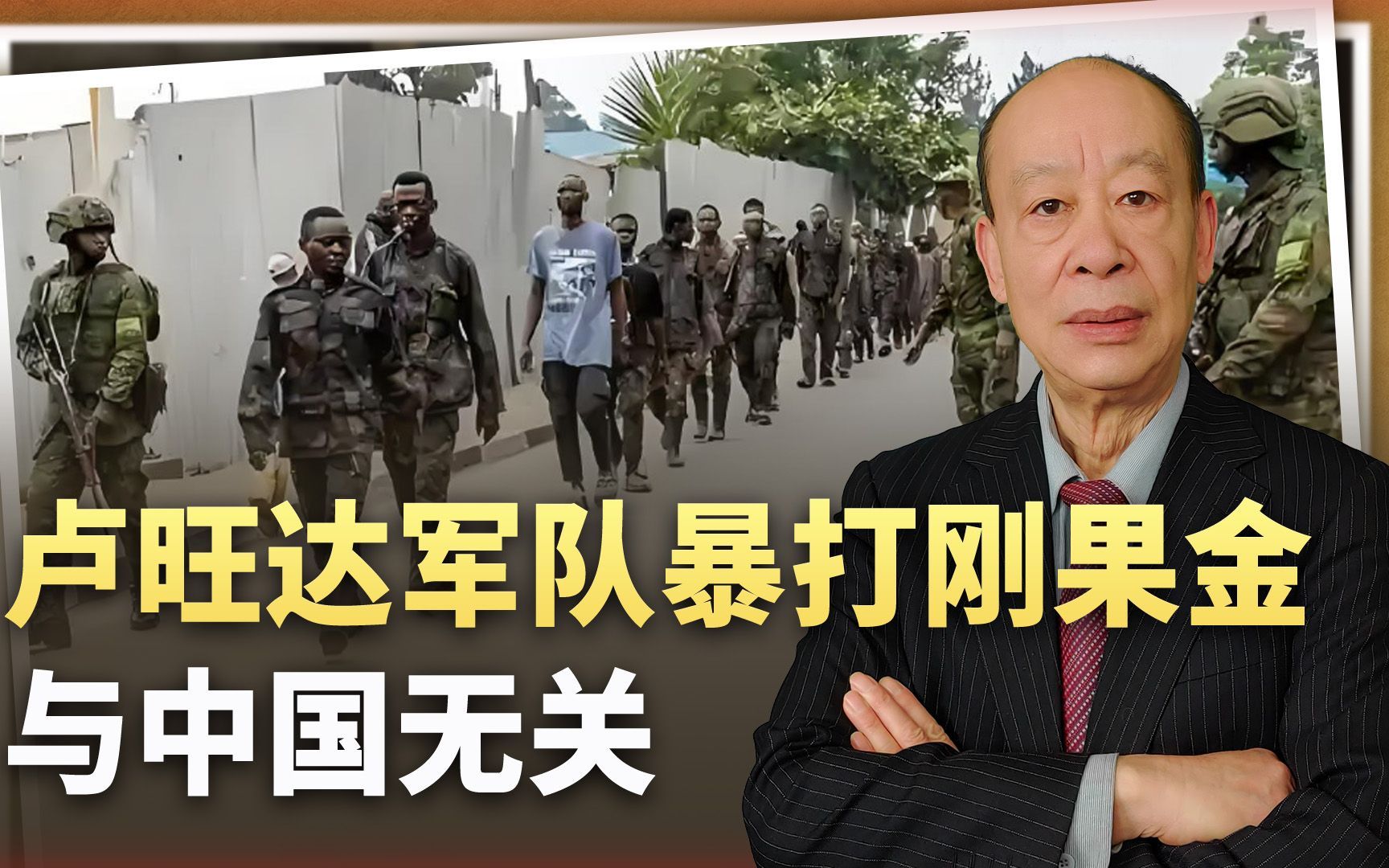 卢旺达军队暴打刚果金为中国出气？中方早已亮明态度，要警惕谣言