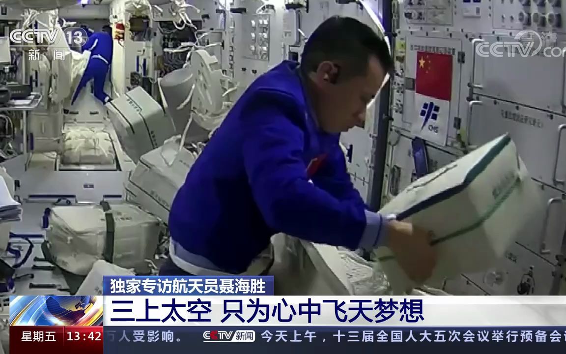 独家专访航天员聂海胜 三上太空 只为心中飞天梦想
