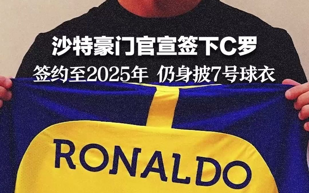沙特豪门官宣签下C罗！签约至2025年 仍身披7号球衣