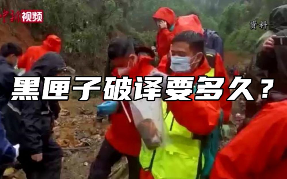 黑匣子找到了，破译要多久？