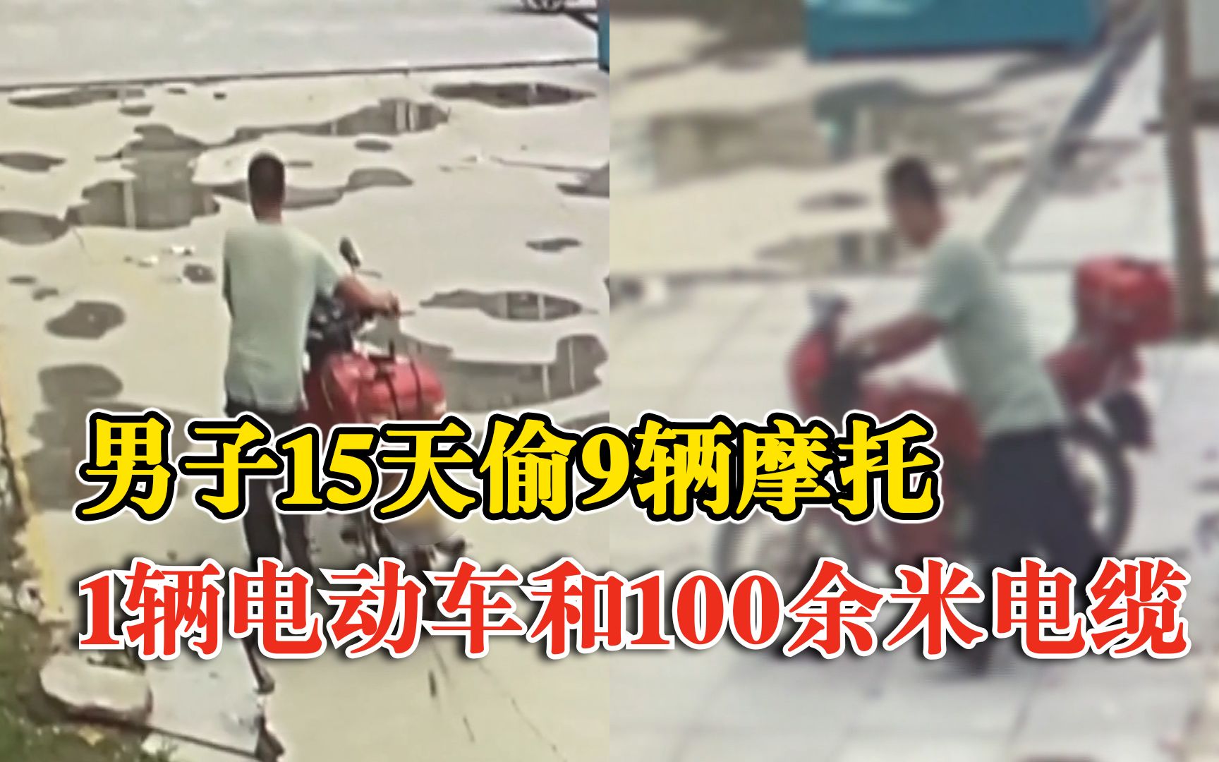男子15天偷9辆摩托租货车拉走：还偷了一辆电动车和100余米电缆