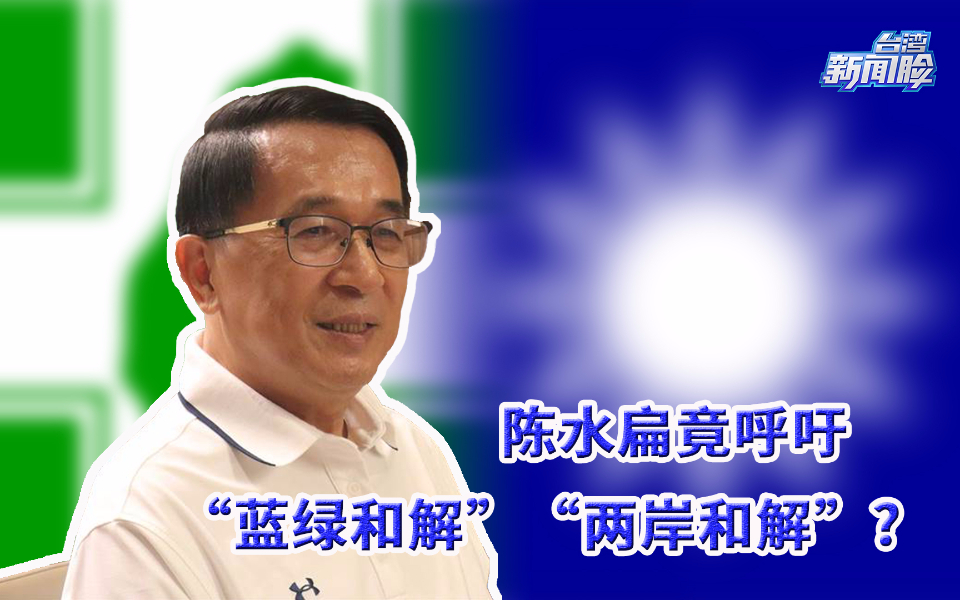 陈水扁葫芦里卖什么药？竟呼吁“蓝绿和解”“两岸和解”