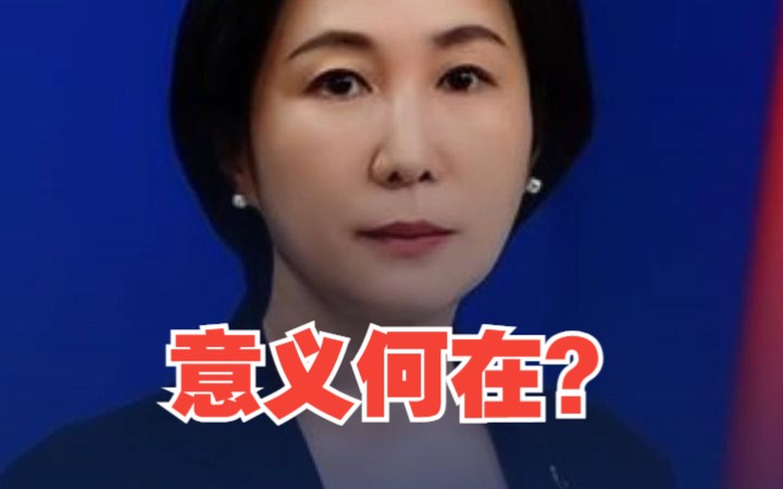 拜登声称“预计与中国的关系将解冻” 中国外交部回应