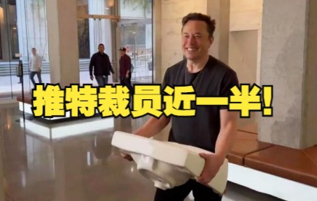 推特裁员近一半！