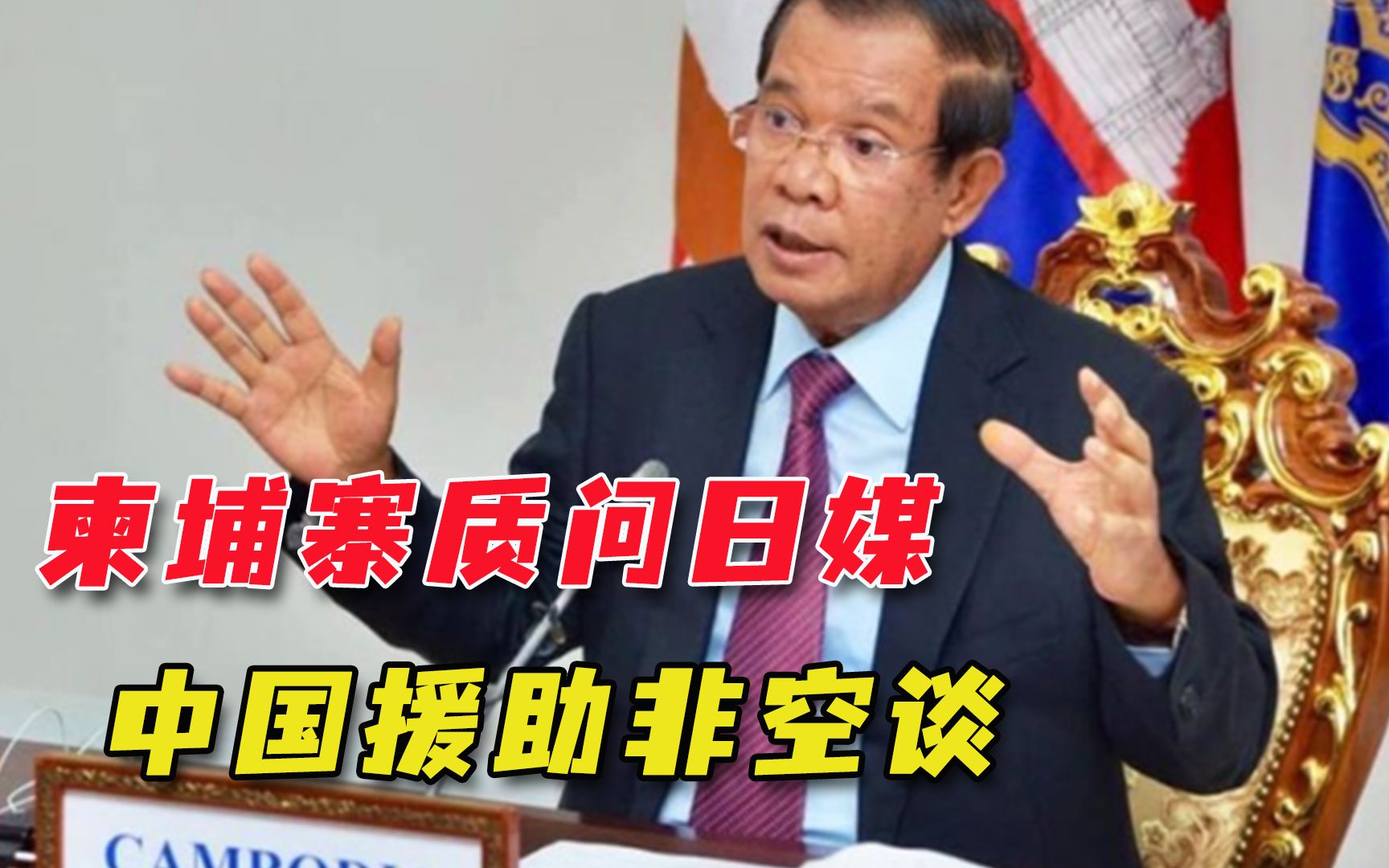 柬埔寨被戴“中国代理人”帽子，首相洪森质问日媒：不靠中国靠谁