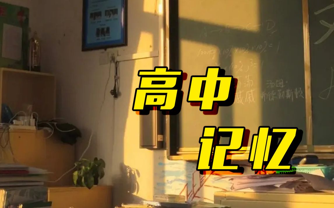 你最难忘的高中记忆有哪些？