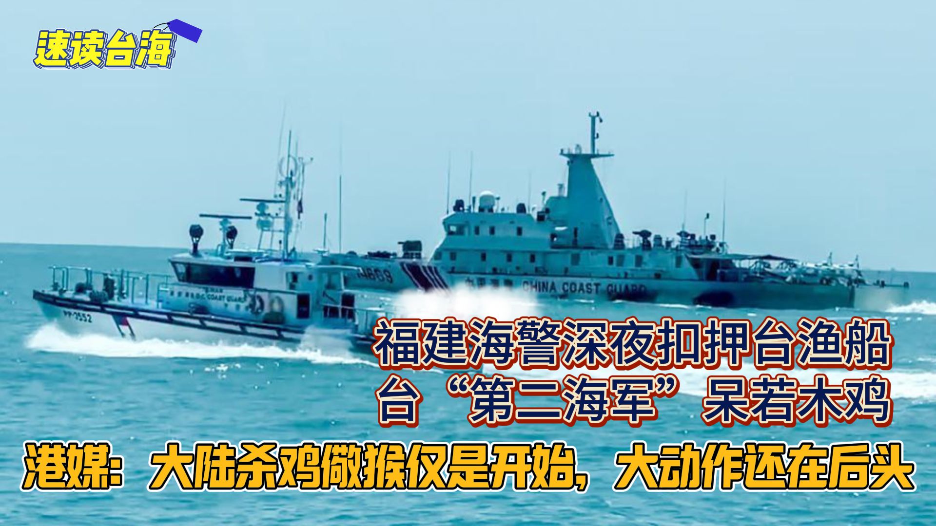 大动作在后头？福建海警深夜扣押台渔船，台“第二海军”呆若木鸡