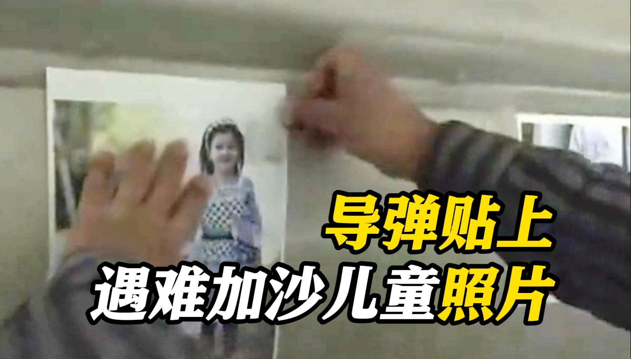 伊朗导弹载着遇难加沙儿童照片上天