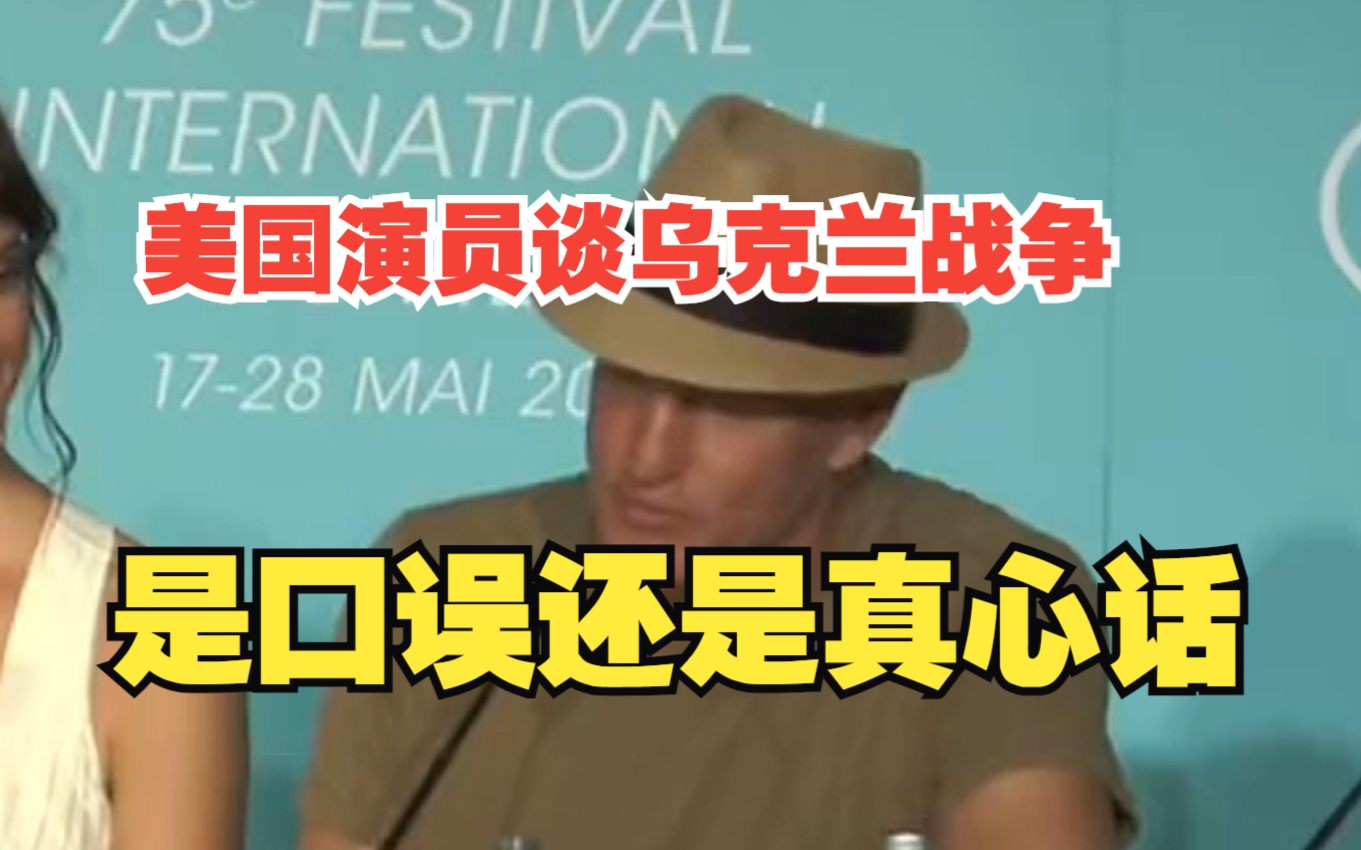 美国演员谈乌克兰战争这段视频火了，是故意的还是不小心？