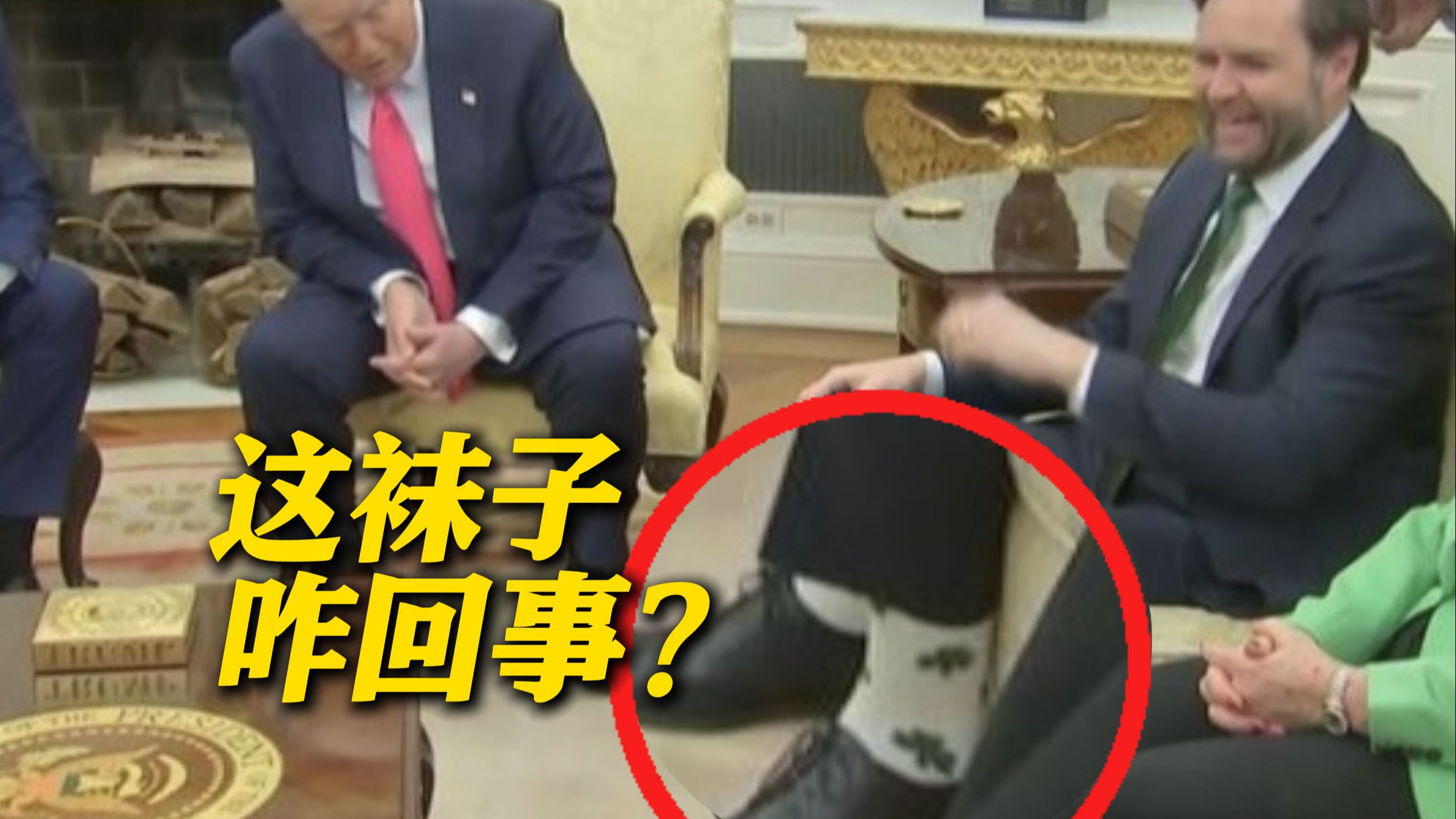 会晤爱尔兰总理时 特朗普突然盯着万斯的袜子看