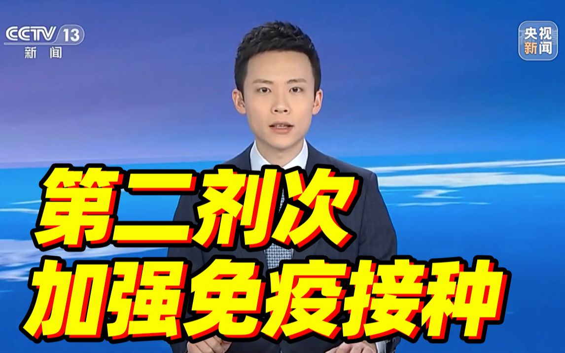 新冠疫苗第二剂加强针来了！这四类是目标人群