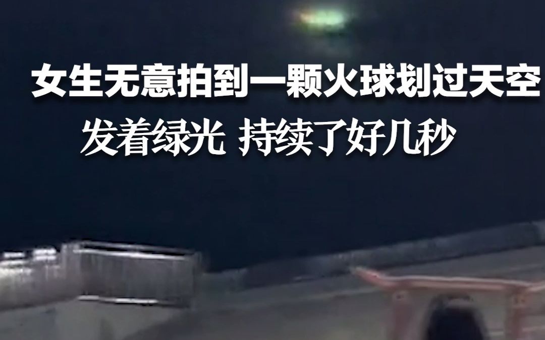 女生无意拍到一颗火球划过天空，发着绿光 持续了好几秒