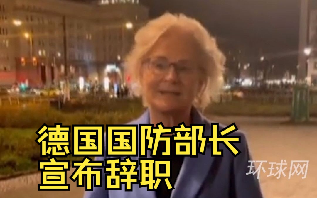 德国国防部长宣布辞职