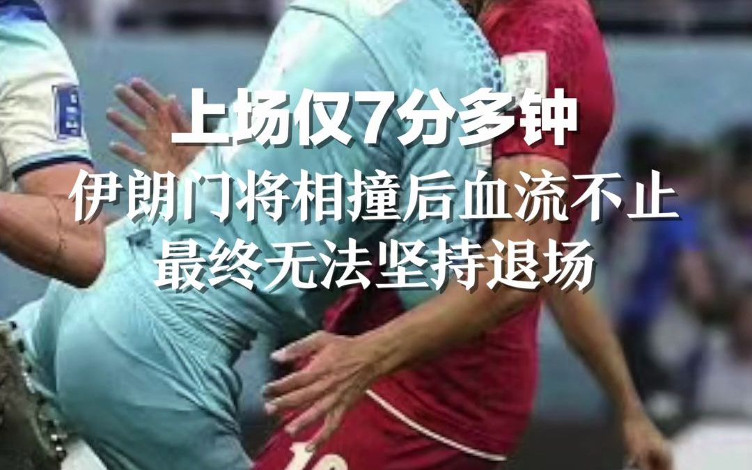 上场仅7分多钟 伊朗门将相撞后血流不止 最终无法坚持退场