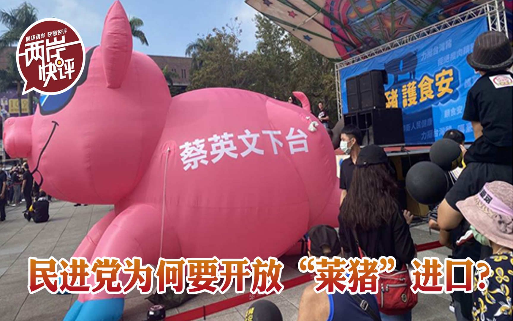 民进党为何要开放“莱猪”进口？蔡英文说出了“真相”