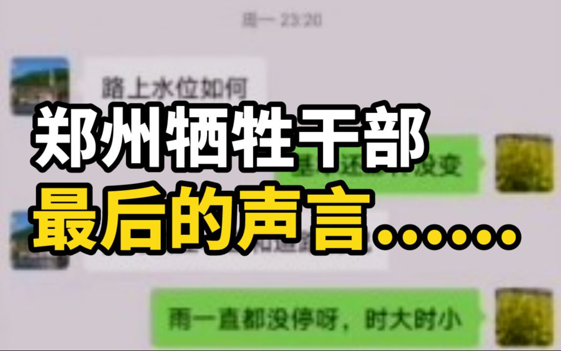 郑州牺牲干部的最后声言......