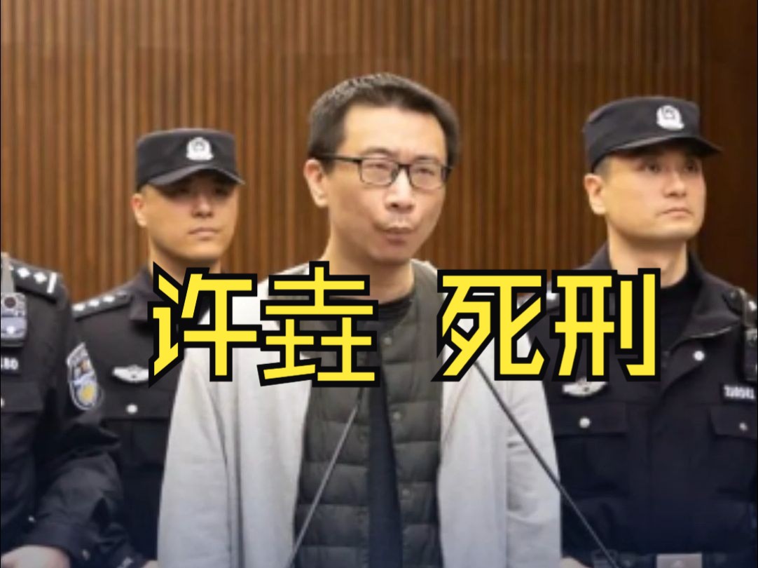 有预谋地投毒故意杀人 游族网络投毒案被告人 许垚一审被判死刑